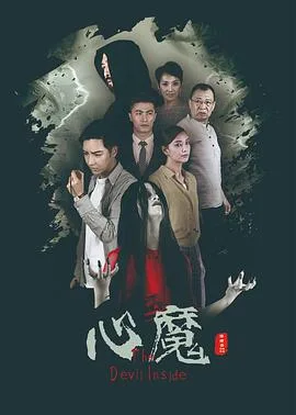 心魔 (2020)