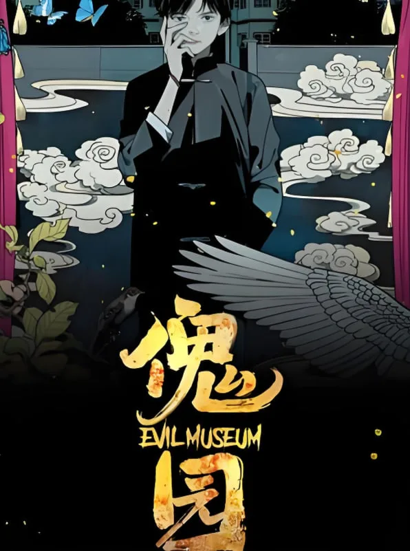傀园