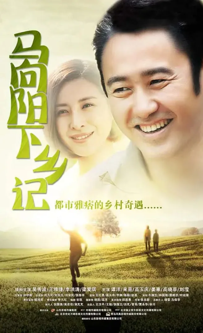 马向阳下乡记