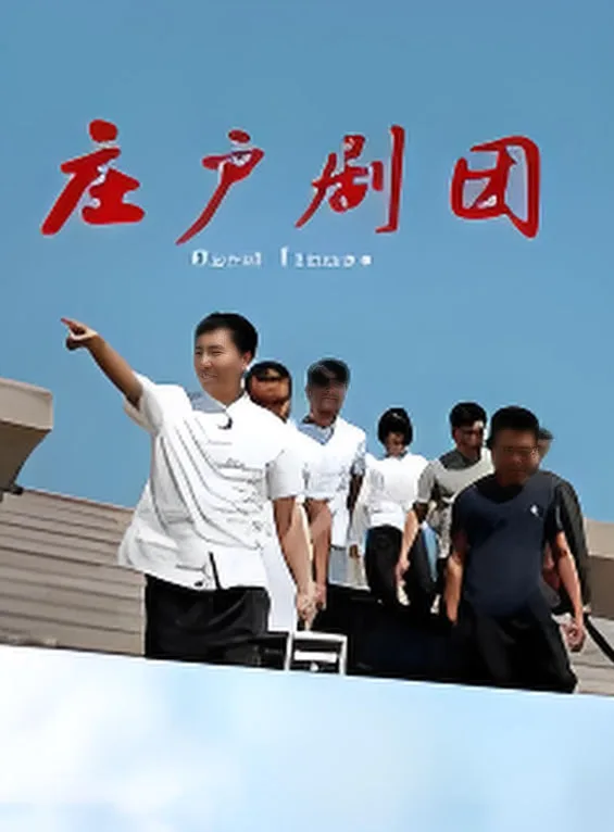 庄户剧团