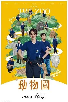 动物园（2026）