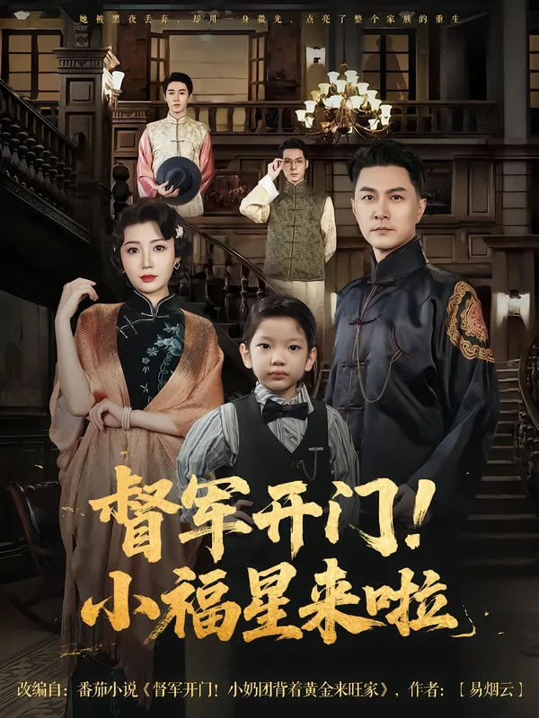督军开门小福星来啦&督军开门！小福星来啦