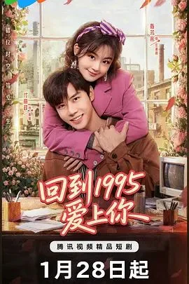 回到1995爱上你
