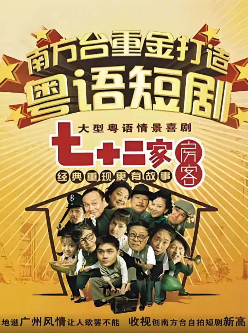 七十二家房客第四部