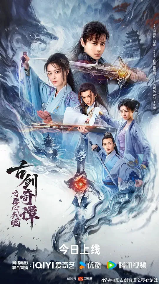 古剑奇谭之琴心剑魄