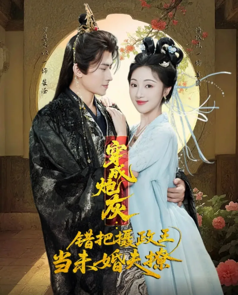 穿成炮灰：错把摄政王当未婚夫撩