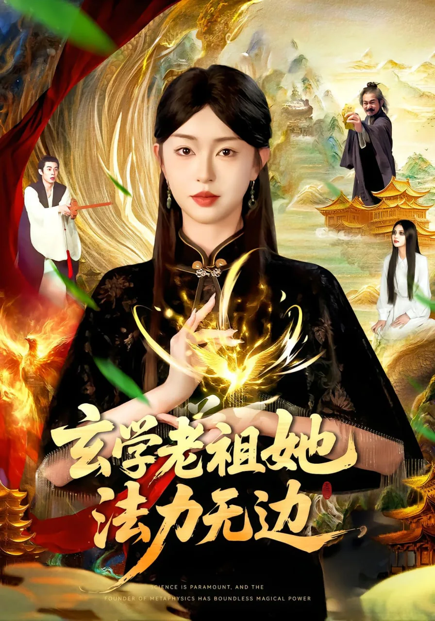 玄学老祖她法力无边