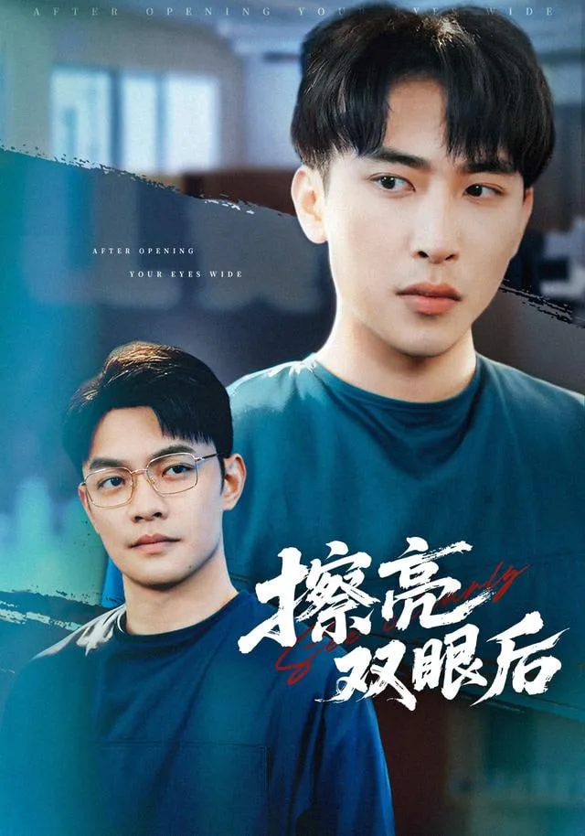 擦亮双眼后