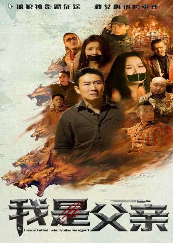 我是父亲