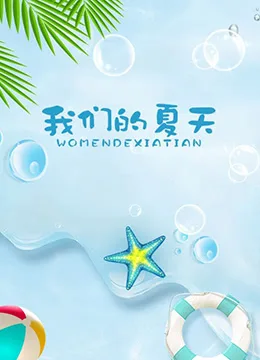我们的夏天