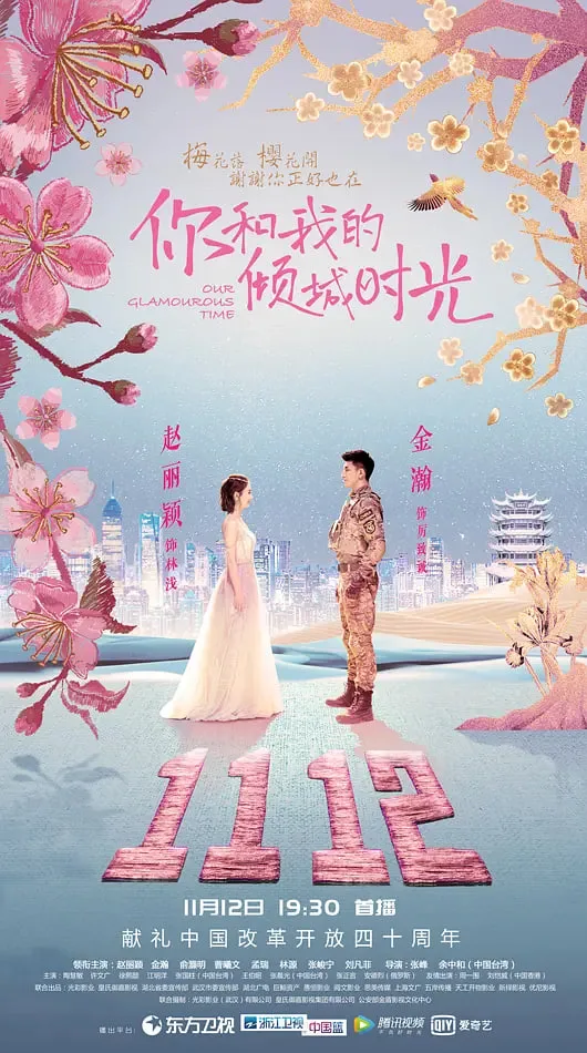 你和我的倾城时光