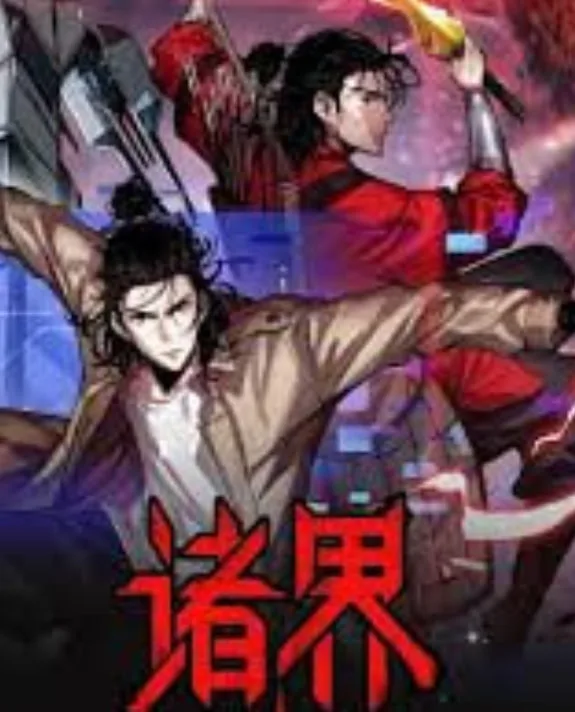 诸界末日在线