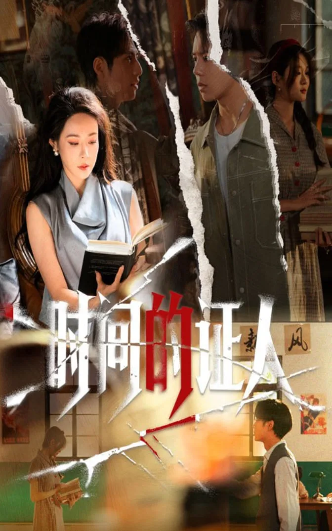 时间的证人