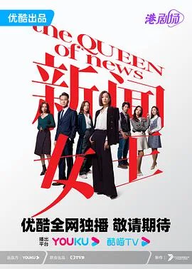 新闻女王 普通话