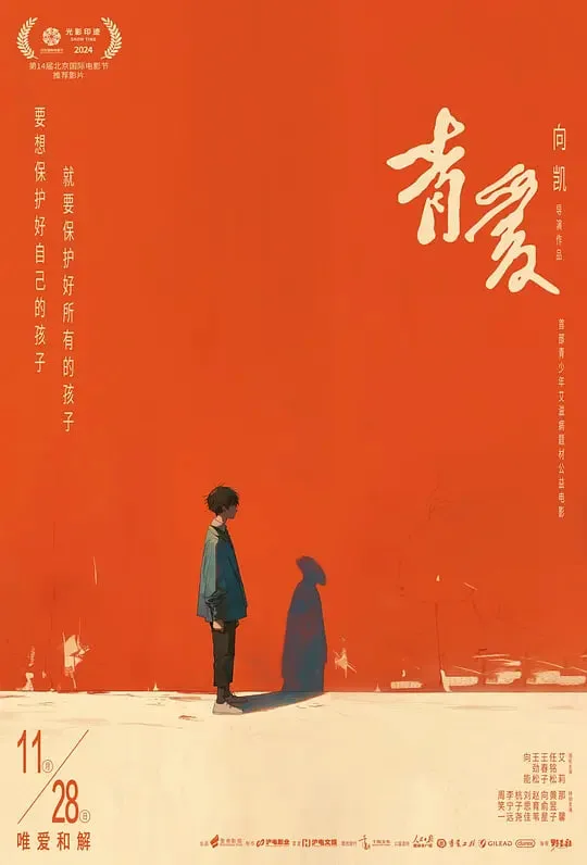 青爱 (2025)