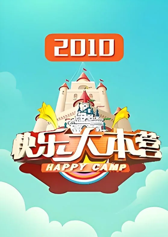 快乐大本营 2010