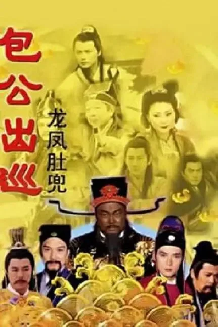 包公出巡 国语版
