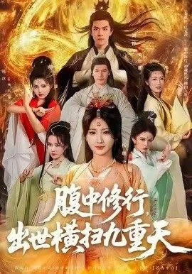 腹中修行，出世横扫九重天