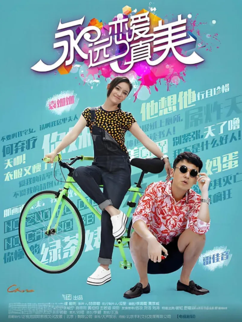 永远恋爱真美