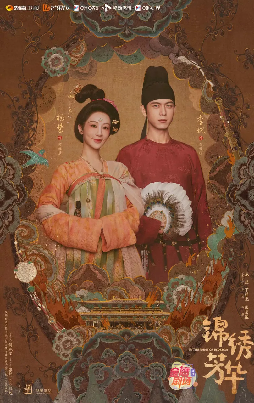 锦绣芳华