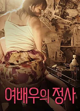女演员的情事