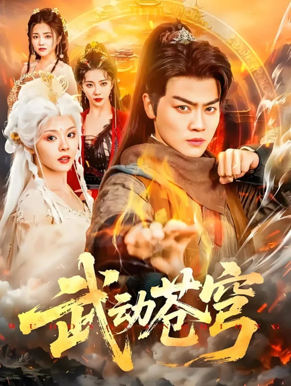 武动苍穹