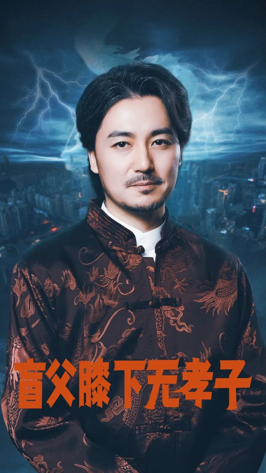 盲父膝下无孝子