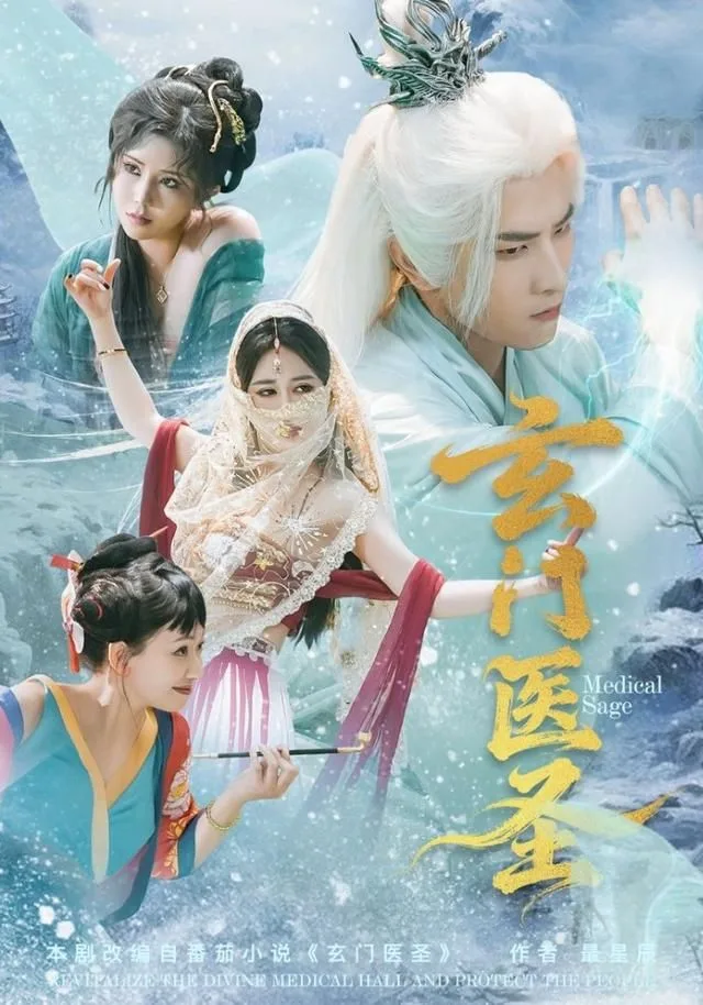 玄门医圣