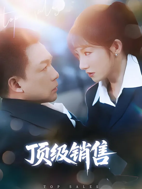 顶级销售