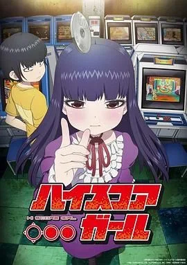 高分少女
