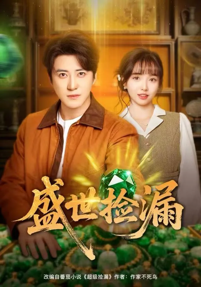 盛世捡漏