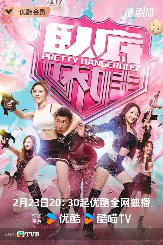 卧底娇娃（普通话）