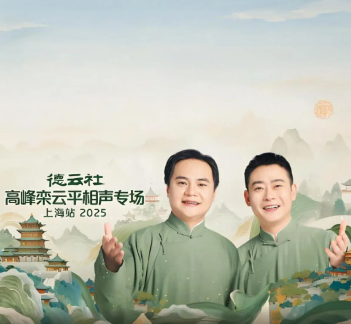 德云社高峰栾云平相声专场上海站