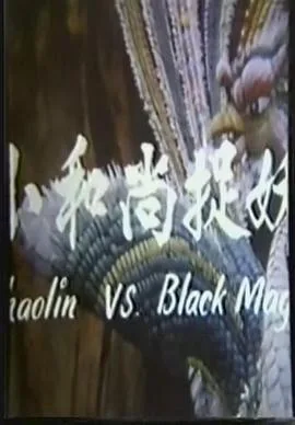 鬼门奇谈：小和尚捉妖