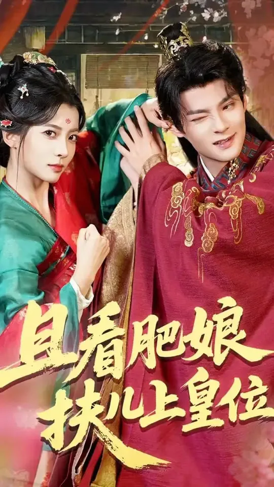 且看肥娘扶儿上皇位