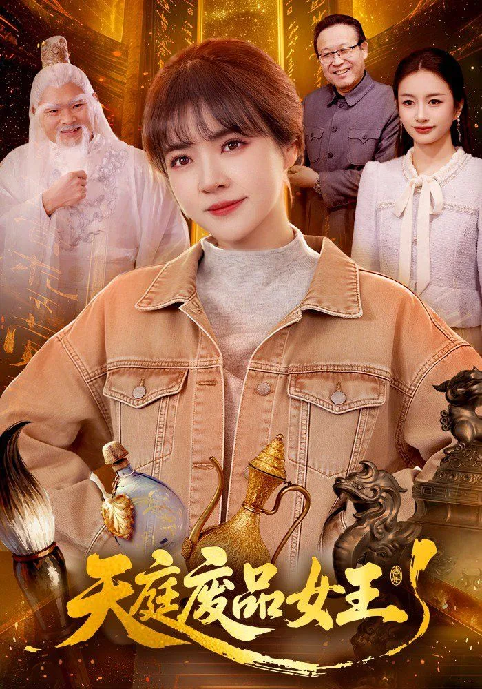 天庭废品女王