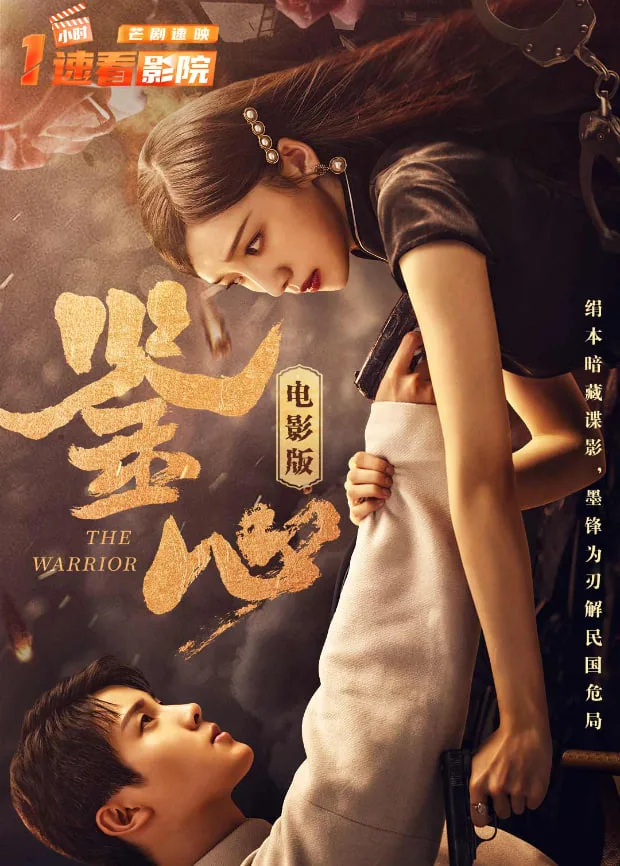 鉴心 电影版​