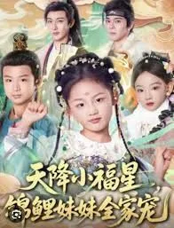 天降小福星，锦鲤妹妹全家宠
