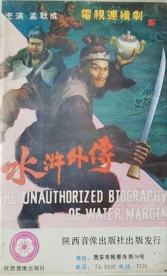 水浒外传