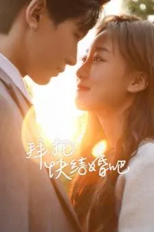拜托快结婚吧