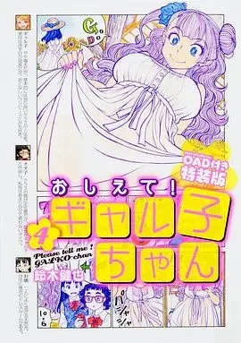 告诉我！辣妹子酱OAD