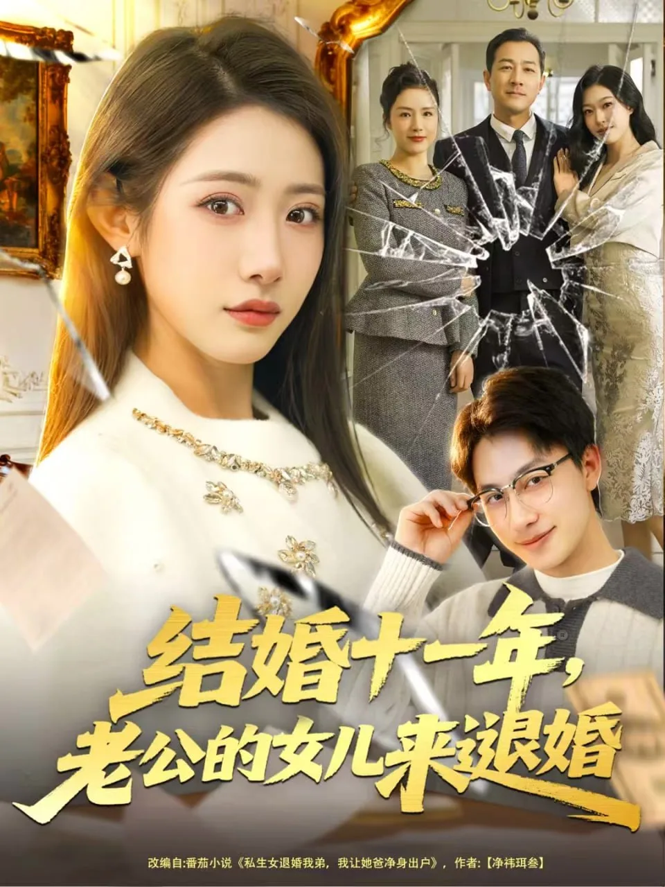 结婚十一年，老公的女儿来退婚