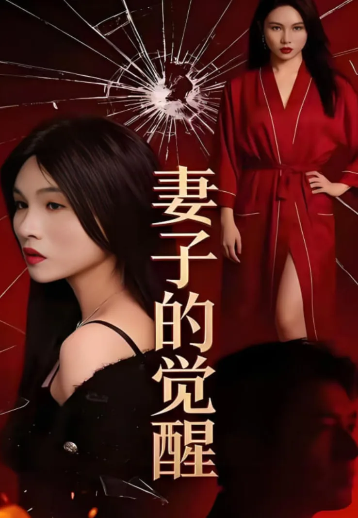 妻子的觉醒