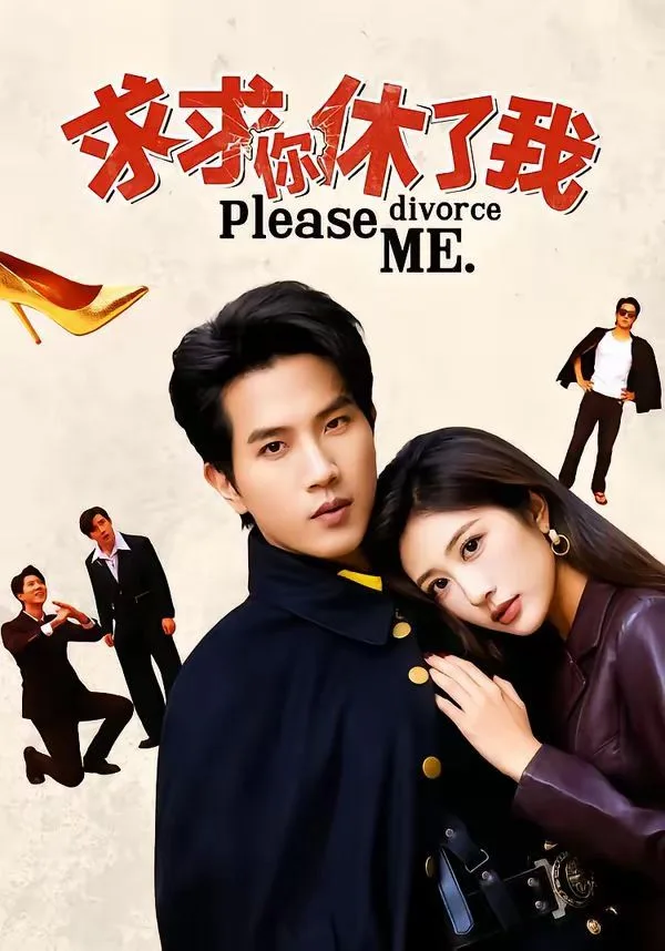 求求你休了我