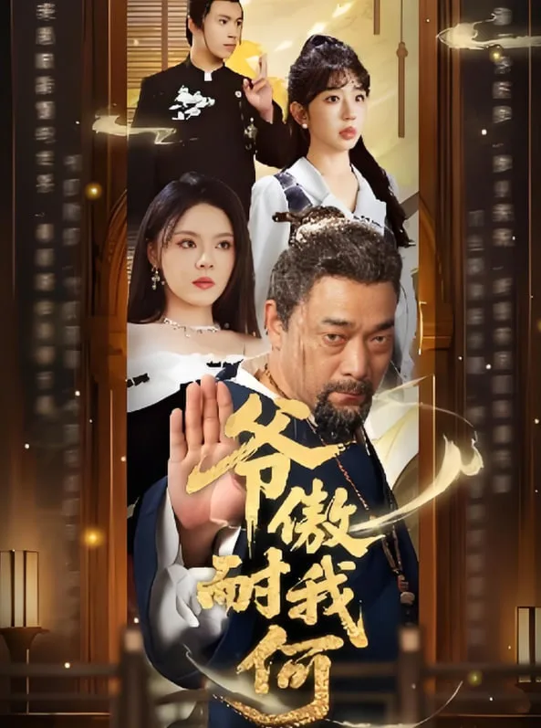爷傲奈我何