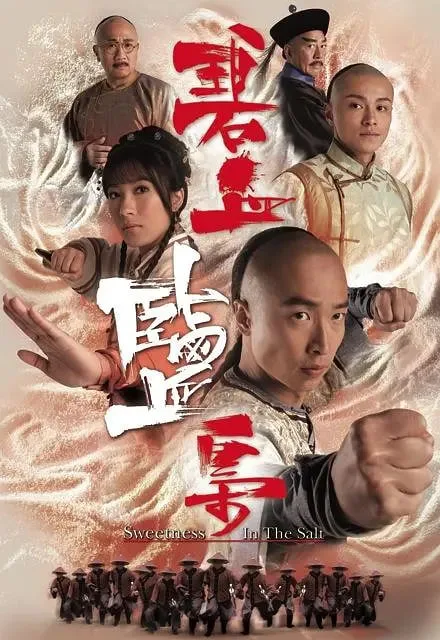 碧血盐枭