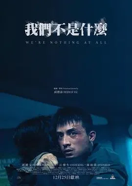 我们不是什么