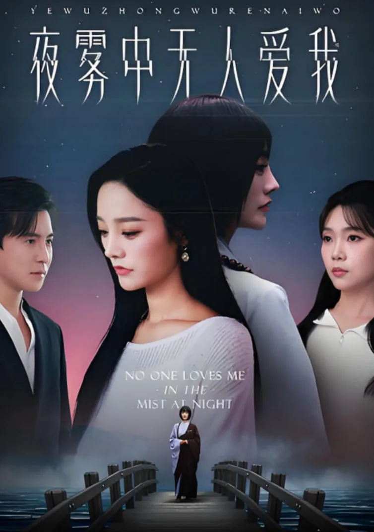 夜雾中无人爱我