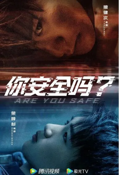 你安全吗？