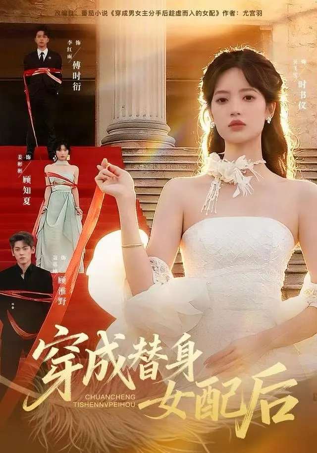 穿成替身女配后